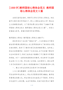 [1000字]教师国培心得体会范文 教师国培心得体会范文5篇