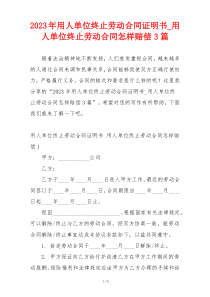 2023年用人单位终止劳动合同证明书_用人单位终止劳动合同怎样赔偿3篇