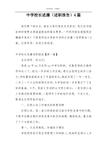 中学校长述廉（述职报告）4篇