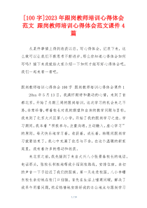 [100字]2023年跟岗教师培训心得体会范文 跟岗教师培训心得体会范文课件4篇