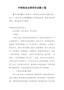 中青班结业领导讲话稿3篇