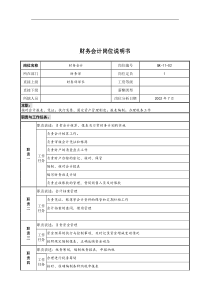 乾坤木业公司财务部财务会计岗位说明书