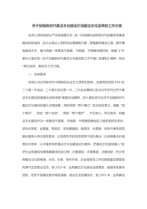 关于加强新时代廉洁文化建设打造廉洁文化品牌的工作方案