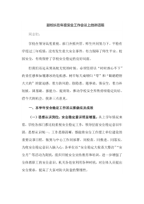 副校长在年度安全工作会议上的讲话稿