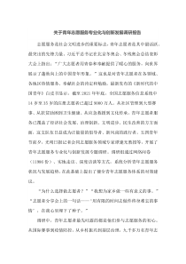 关于青年志愿服务专业化与创新发展调研报告