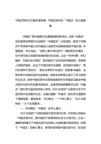 中国式现代化主题党课讲稿中国式现代化中国式的三重意蕴