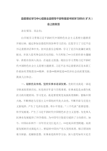 县委理论学习中心组暨全县领导干部专题读书班学习研讨扩大会上的发言