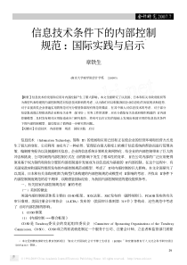 信息技术条件下的内部控制规范_国际实践与启示