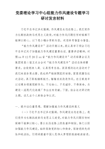 党委理论学习中心组能力作风建设专题学习研讨发言材料