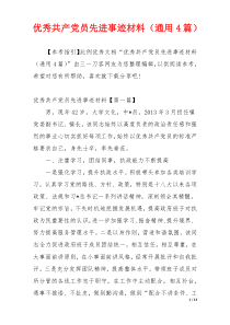 优秀共产党员先进事迹材料（通用4篇）