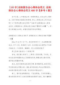 [100字]法制报告会心得体会范文 法制报告会心得体会范文600字【参考4篇】