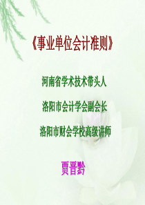 事业单位会计准则