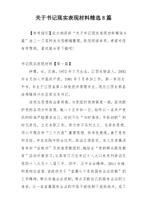 关于书记现实表现材料精选8篇