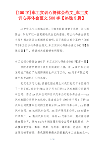 [100字]车工实训心得体会范文_车工实训心得体会范文500字【热选5篇】