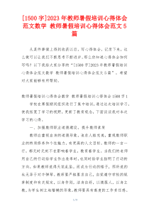 [1500字]2023年教师暑假培训心得体会范文数学 教师暑假培训心得体会范文5篇