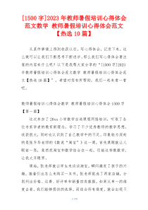 [1500字]2023年教师暑假培训心得体会范文数学 教师暑假培训心得体会范文【热选10篇】