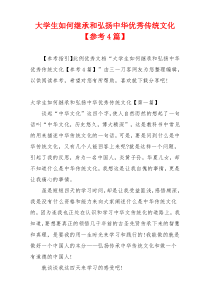 大学生如何继承和弘扬中华优秀传统文化【参考4篇】