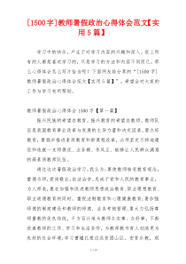 [1500字]教师暑假政治心得体会范文【实用5篇】