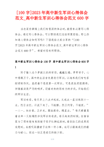 [100字]2023年高中新生军训心得体会范文_高中新生军训心得体会范文600字