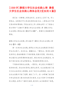 [1500字]暑假大学生社会实践心得 暑假大学生社会实践心得体会范文【实用8篇】