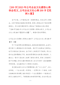 [200字]2023年公司企业文化感悟心得体会范文_公司企业文化心得200字【范例4篇】