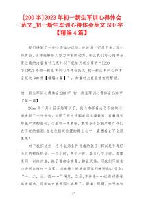 [200字]2023年初一新生军训心得体会范文_初一新生军训心得体会范文500字【精编4篇】