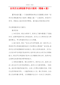 实用历史课程教学设计案例（精编4篇）