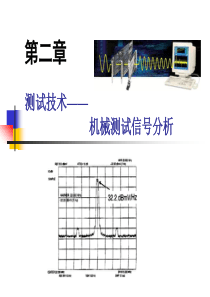 2机械测试信号分析-XXXX