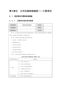 公司内部控制规范_工程项目（DOC42页）