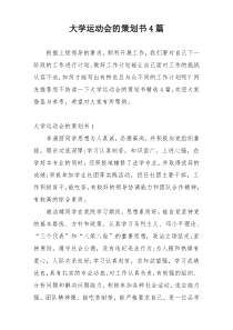 大学运动会的策划书4篇