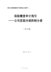 公司层面内控分册-保监会稽核指引