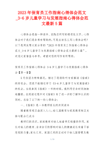 2023年保育员工作指南心得体会范文_3-6岁儿童学习与发展指南心得体会范文最新5篇