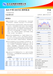 100609 武汉中商_东北证券_G