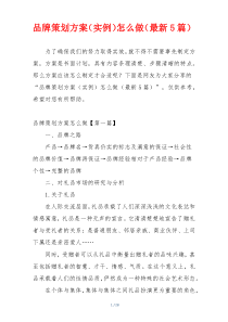 品牌策划方案（实例）怎么做（最新5篇）