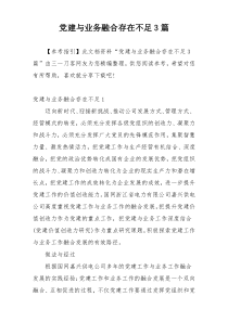 党建与业务融合存在不足3篇