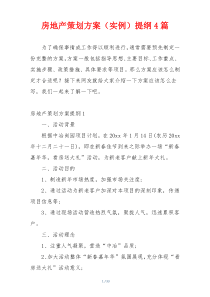 房地产策划方案（实例）提纲4篇