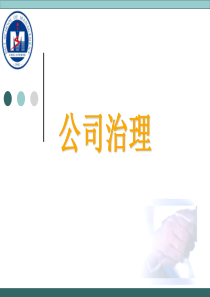 公司治理与内部控制