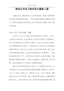 移动公司实习报告范文最新4篇