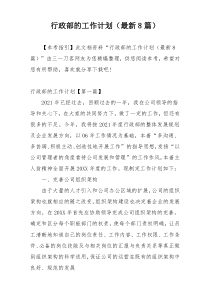 行政部的工作计划（最新8篇）