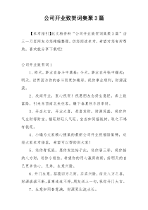 公司开业致贺词集聚3篇