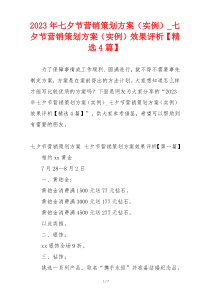 2023年七夕节营销策划方案（实例）_七夕节营销策划方案（实例）效果评析【精选4篇】