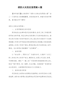 消防火灾的应急预案4篇