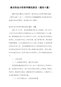 意识形态分析研判情况报告（通用8篇）