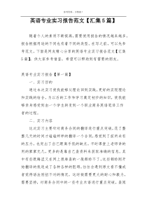 英语专业实习报告范文【汇集5篇】