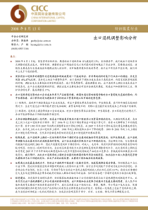 中金公司-纺织服装出口退税调整影响分