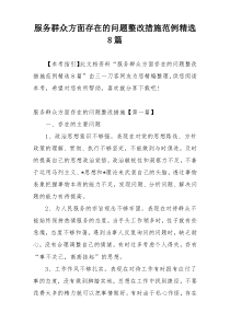 服务群众方面存在的问题整改措施范例精选8篇