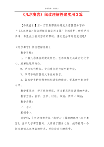 《凡尔赛宫》阅读理解答案实用3篇