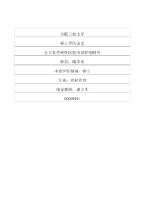 公立非营利性医院内部控制研究