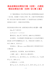 商品促销活动策划方案（实例）_白酒促销活动策划方案（实例）【汇集4篇】