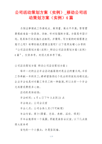 公司活动策划方案（实例）_移动公司活动策划方案（实例）4篇